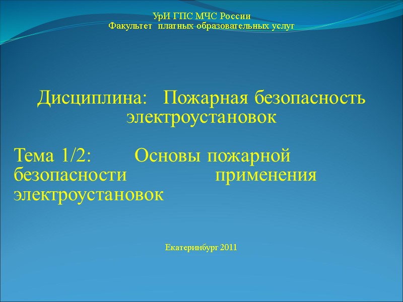 УрИ ГПС МЧС России Факультет  платных образовательных услуг    Дисциплина: 